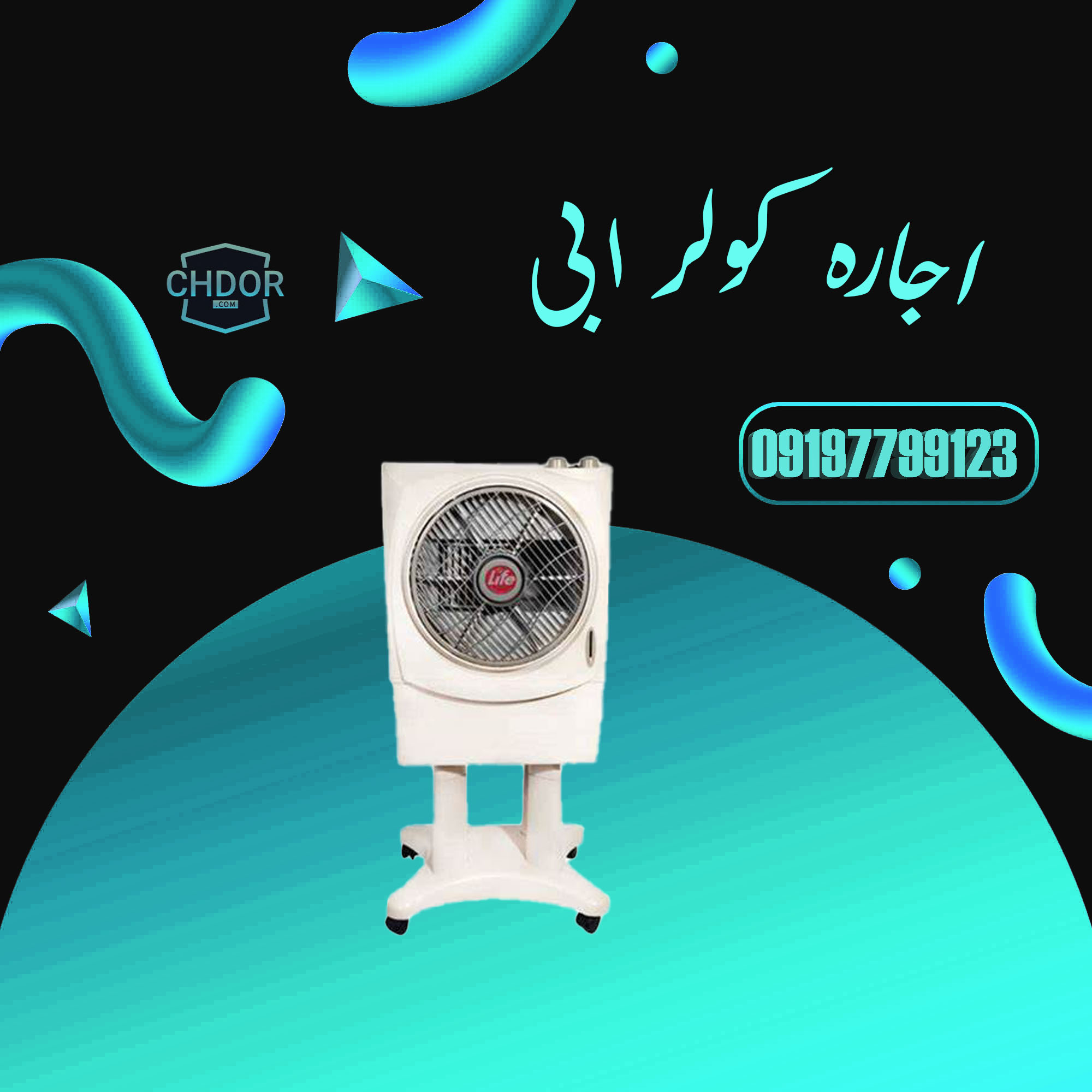 اجاره کولر ابی